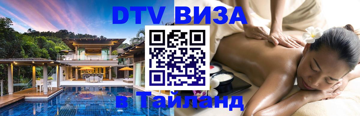 Долгосрочная виза DTV в Тайланд 