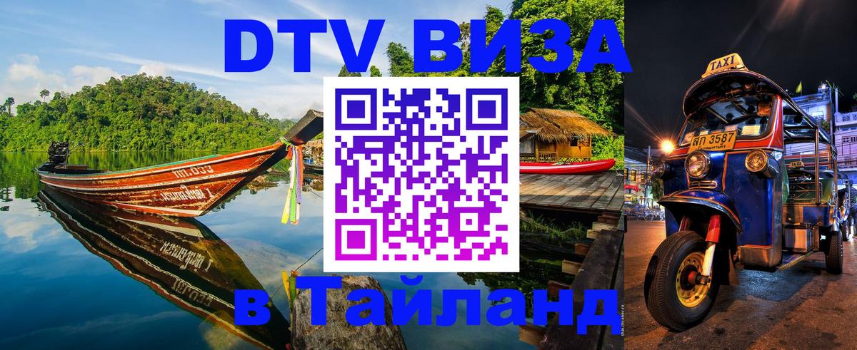 Visa ДТВ Тайланд помощь 